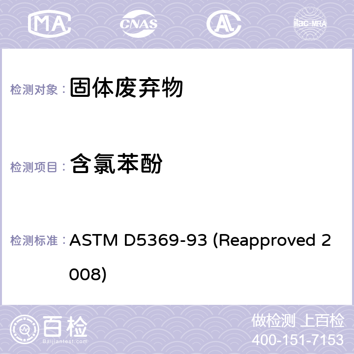 含氯苯酚 ASTM D5369-93 关于固体废料样品用索式萃取进行化学分析的标准操作  (Reapproved 2008)