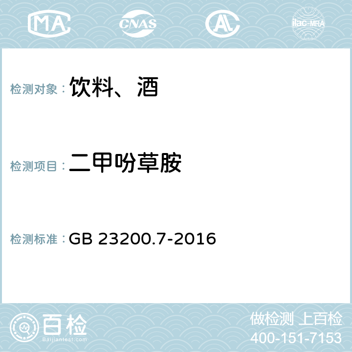 二甲吩草胺 食品安全国家标准 蜂蜜、果汁和果酒中497种农药及相关化学品残留量的测定 气相色谱-质谱法 GB 23200.7-2016
