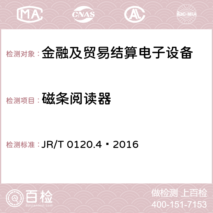磁条阅读器 银行卡受理终端安全规范 第4部分:电话支付终端 JR/T 0120.4—2016 4.3