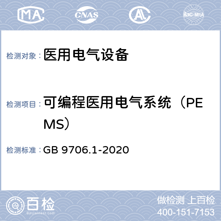 可编程医用电气系统（PEMS） 医用电气设备 第1部分：基本安全和基本性能的通用要求 GB 9706.1-2020 14