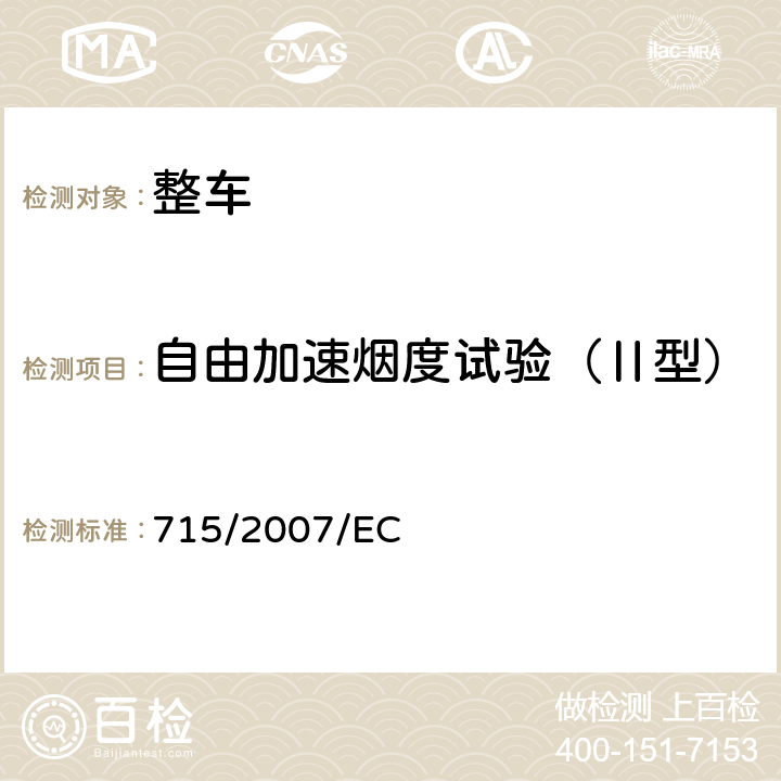 自由加速烟度试验（Ⅱ型） 715/2007/EC 关于轻型乘用车和商用车（欧5和欧6）在排放方面的型式核准以及对于车辆维修和保养信息的访问 