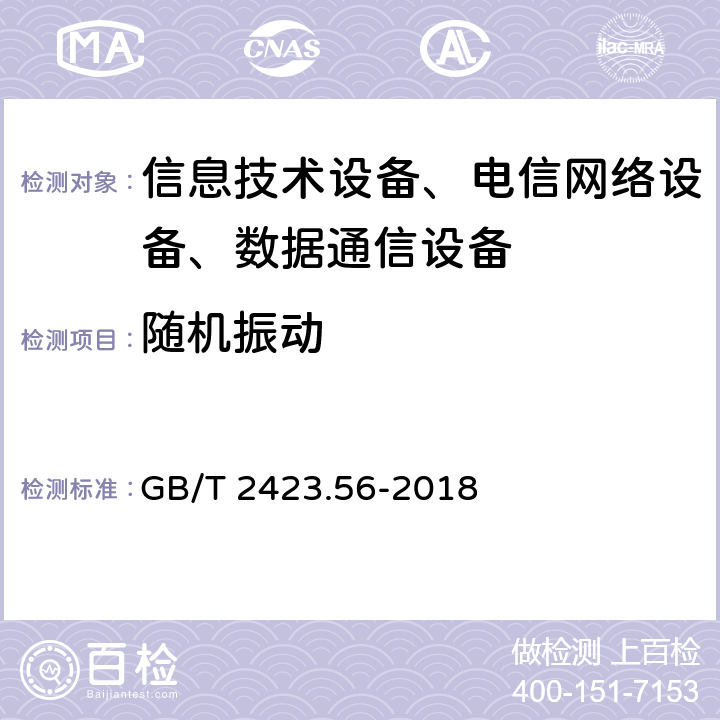 随机振动 环境试验 第2部分：试验方法 试验Fh：宽带随机振动和导则 GB/T 2423.56-2018 /