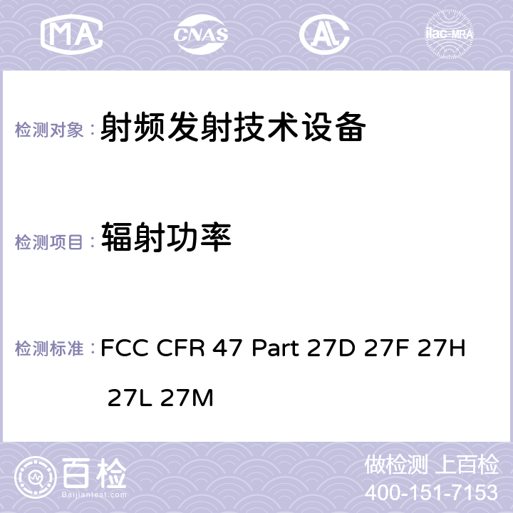 辐射功率 FCC CFR 47 PART 27D FCC 联邦法令 第47项–通信第27部分 其他无线通讯服务 FCC CFR 47 Part 27D 27F 27H 27L 27M