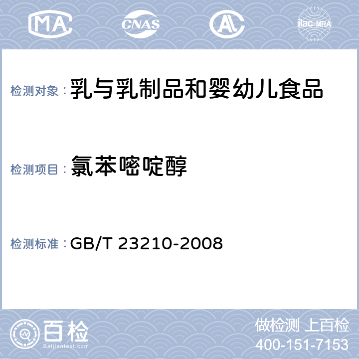 氯苯嘧啶醇 牛奶和奶粉中511种农药及相关化学品残留量的测定 气相色谱-质谱法 GB/T 23210-2008