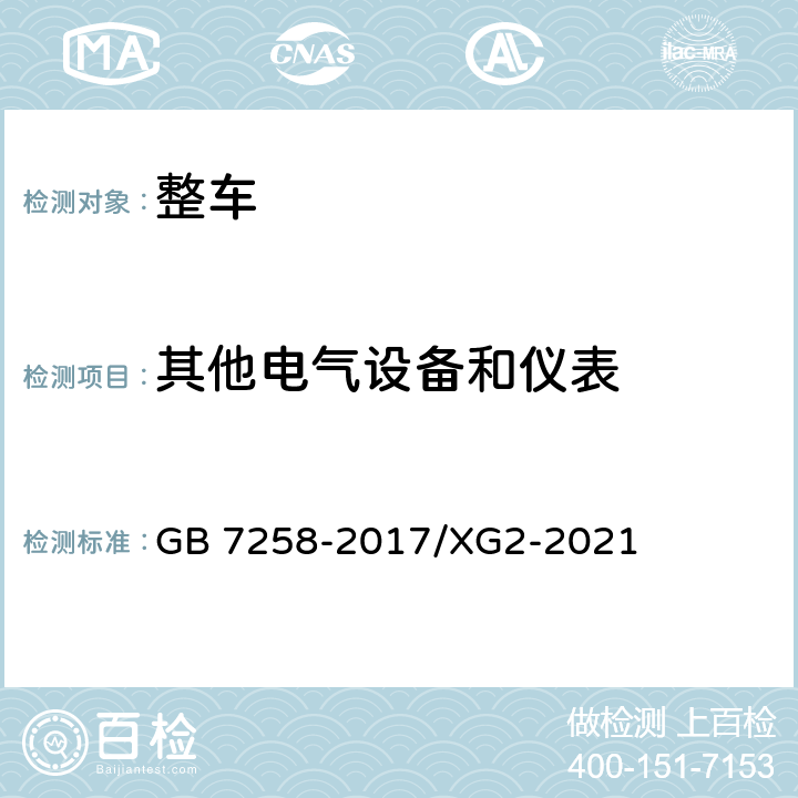 其他电气设备和仪表 《机动车运行安全技术条件》国家标准第2号修改单 GB 7258-2017/XG2-2021 8.6.6,15.4