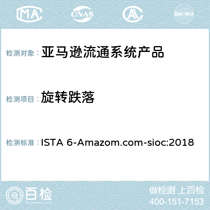 旋转跌落 亚马逊流通系统产品的运输试验 ISTA 6-Amazom.com-sioc:2018