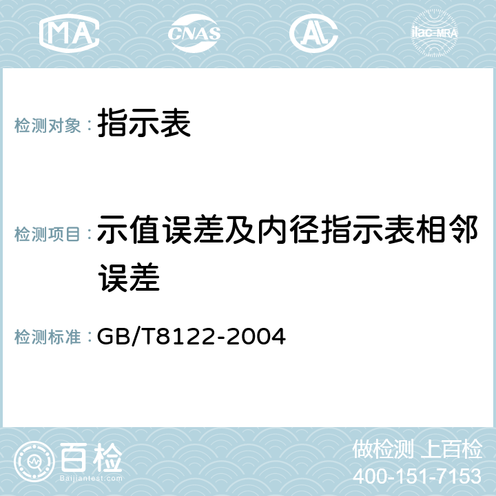 示值误差及内径指示表相邻误差 GB/T 8122-2004 内径指示表