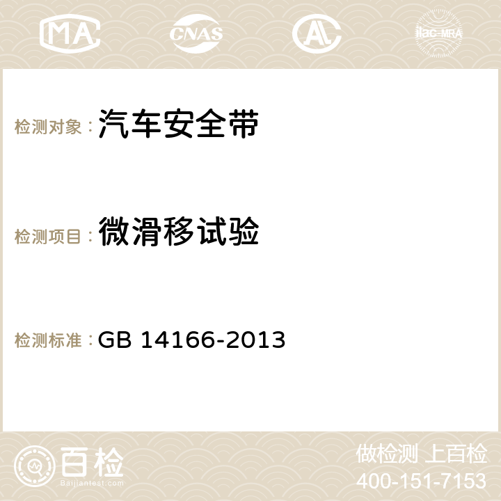 微滑移试验 机动车乘员用安全带、约束系统、儿童约束系统和ISOFIX儿童约束系统 GB 14166-2013 5.3