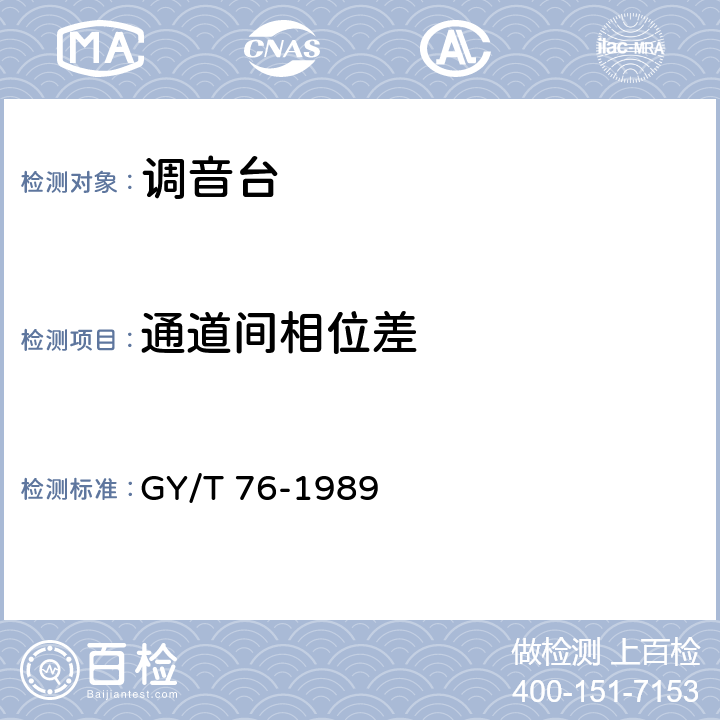 通道间相位差 广播调音台电性能运行技术指标测量方法 GY/T 76-1989 4.10