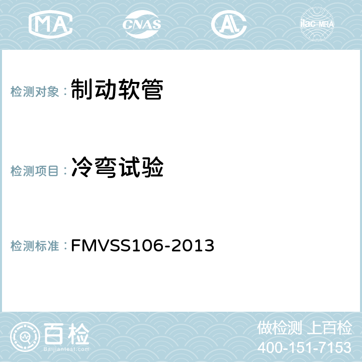 冷弯试验 FMVSS 106 制动软管 FMVSS106-2013 6.6