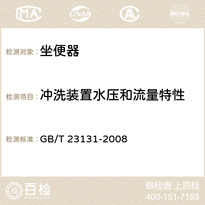 冲洗装置水压和流量特性 电子坐便器 GB/T 23131-2008 5.5