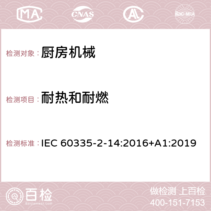 耐热和耐燃 家用和类似用途电器的安全 第 2-14 部分 厨房机械的特殊要求 IEC 60335-2-14:2016+A1:2019 30