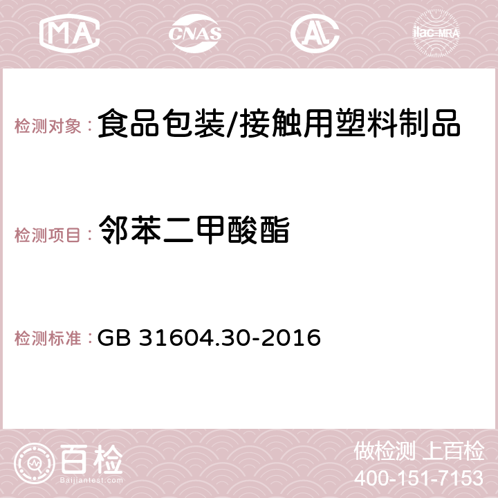 邻苯二甲酸酯 食品塑料包装材料中邻苯二甲酸酯的测定 GB 31604.30-2016