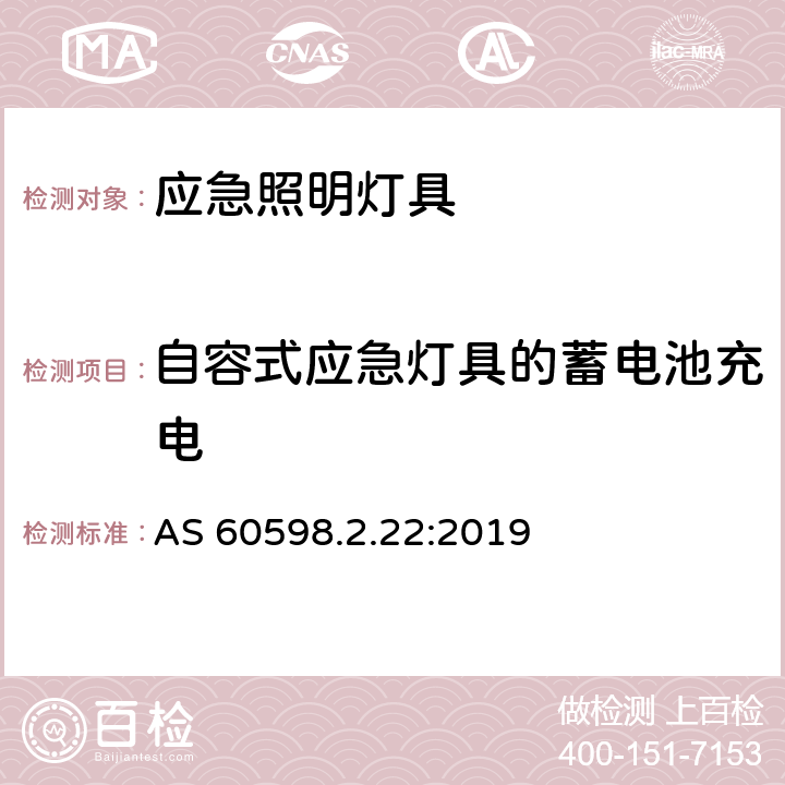 自容式应急灯具的蓄电池充电 灯具 第2.22部分：特殊要求 应急照明灯具 AS 60598.2.22:2019 22.20