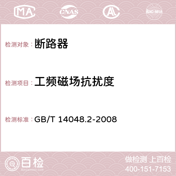 工频磁场抗扰度 低压开关设备和控制设备 第2部分：断路器 GB/T 14048.2-2008 7