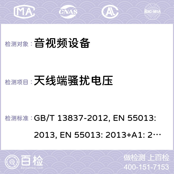 天线端骚扰电压 声音和电视广播接收机及有关设备 无线电骚扰特性限值和测量方法 GB/T 13837-2012, EN 55013: 2013, EN 55013: 2013+A1: 2016 条款4.3, 5.4