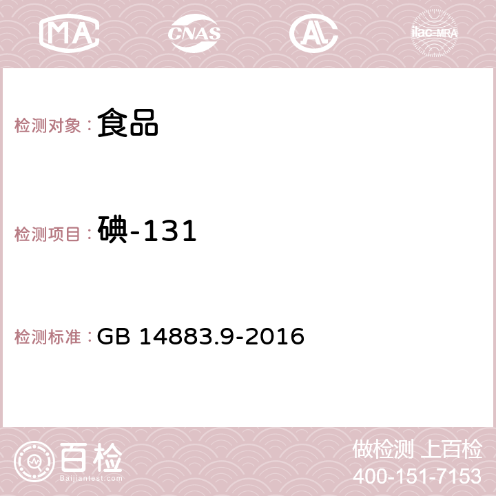 碘-131 食品安全国家标准 食品中放射性物质碘-131的测定 GB 14883.9-2016