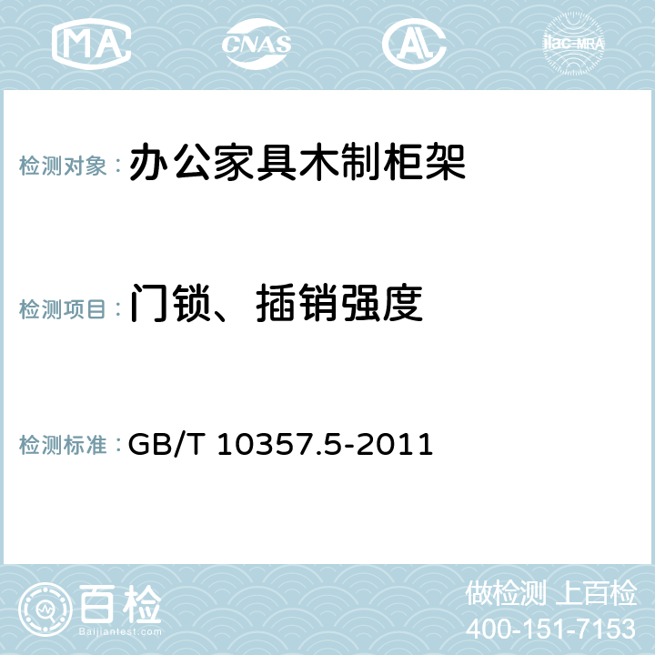 门锁、插销强度 GB/T 10357.5-2011 家具力学性能试验 第5部分:柜类强度和耐久性