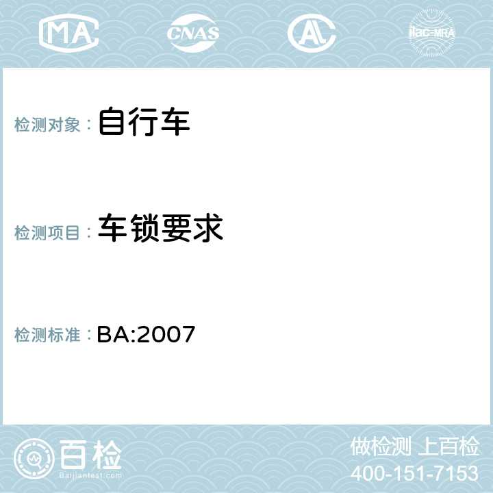 车锁要求 《自行车安全基准》 BA:2007 5.14