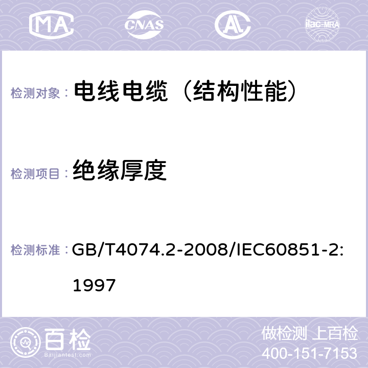 绝缘厚度 绕组线试验方法 第2部分：尺寸测量 GB/T4074.2-2008/IEC60851-2:1997 /3