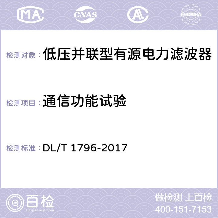 通信功能试验 DL/T 1796-2017 低压有源电力滤波器技术规范