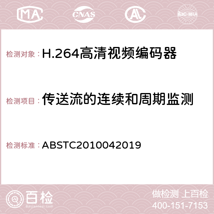 传送流的连续和周期监测 H.264高清视频编码器测试方案 ABSTC2010042019 6.4