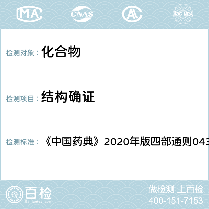 结构确证 质谱法 《中国药典》2020年版四部通则0431