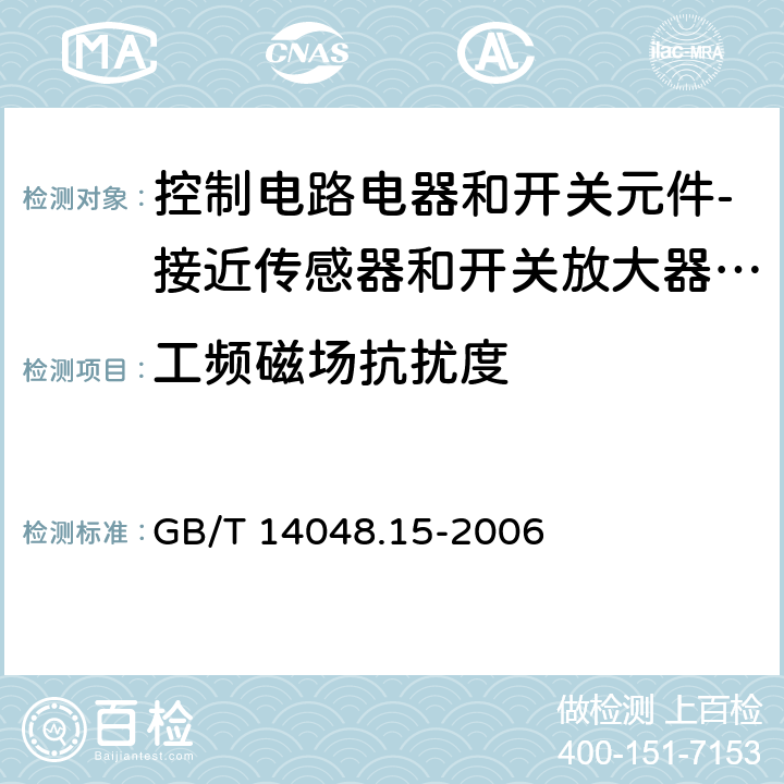 工频磁场抗扰度 低压开关设备和控制设备 第5-6部分：控制电路电器和开关元件-接近传感器和开关放大器的DC接口（NAMUR） GB/T 14048.15-2006 7.3.2