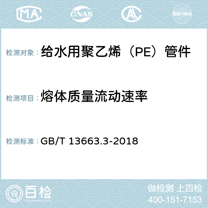 熔体质量流动速率 给水用聚乙烯（PE）管道系统 第3部分：管件 GB/T 13663.3-2018 7.14