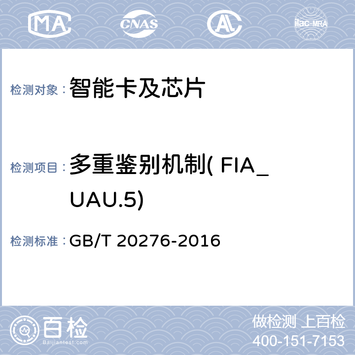 多重鉴别机制( FIA_UAU.5) 信息安全技术 具有中央处理器的IC卡嵌入式软件安全技术要求 GB/T 20276-2016 7.1.2.15