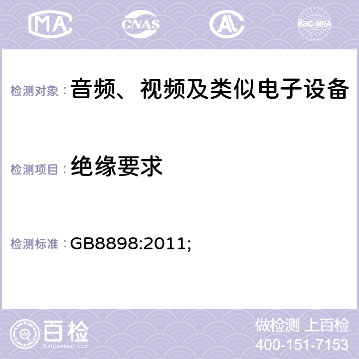 绝缘要求 音频、视频及类似电子设备的安全 GB8898:2011; 10