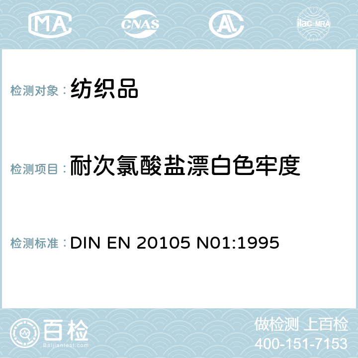 耐次氯酸盐漂白色牢度 纺织品 色牢度试验 耐次氯酸盐漂白色牢度 DIN EN 20105 N01:1995