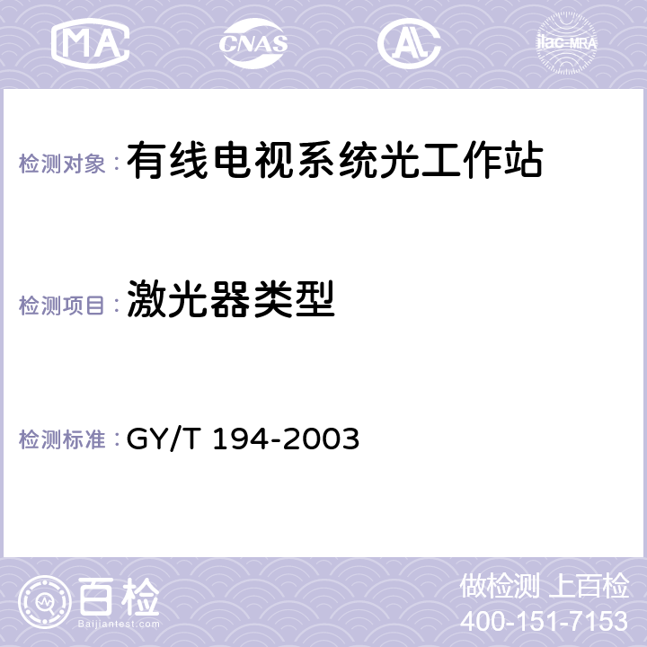 激光器类型 有线电视系统光工作站技术要求和测量方法 GY/T 194-2003 5.2