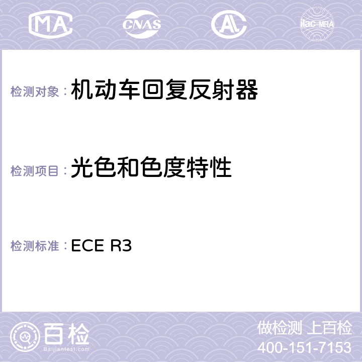 光色和色度特性 关于批准机动车及其挂车回复反射器的统一规定 ECE R3 附录6