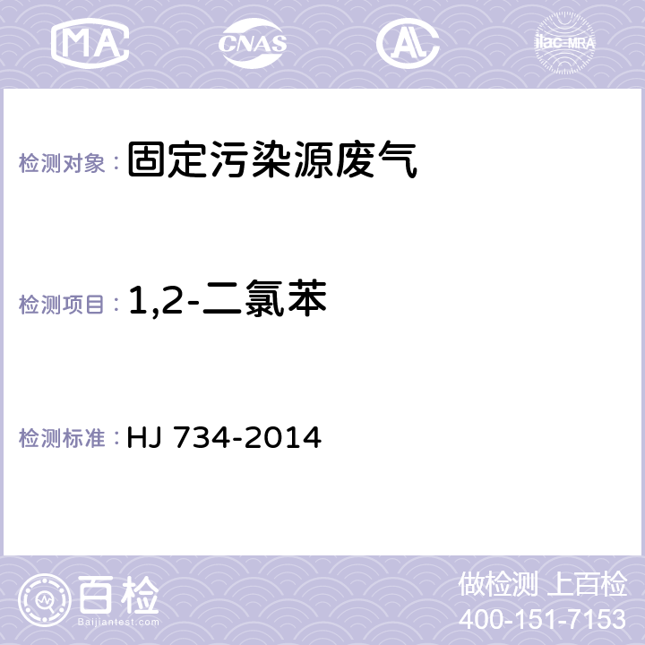 1,2-二氯苯 固定污染源废气 挥发性有机物的测定 固相吸附-热脱附／气相色谱-质谱法 HJ 734-2014