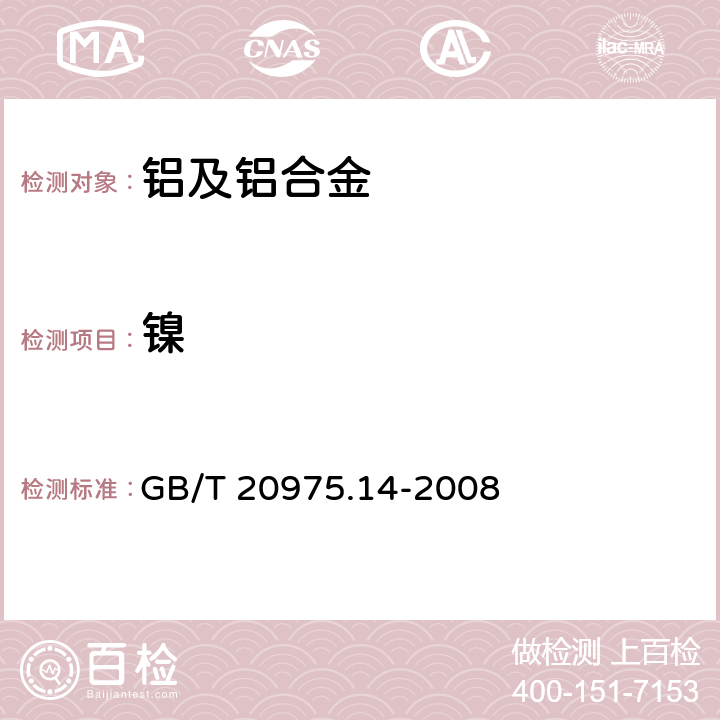 镍 铝及铝合金化学分析方法 第14部分：镍含量的测定 GB/T 20975.14-2008 方法 2