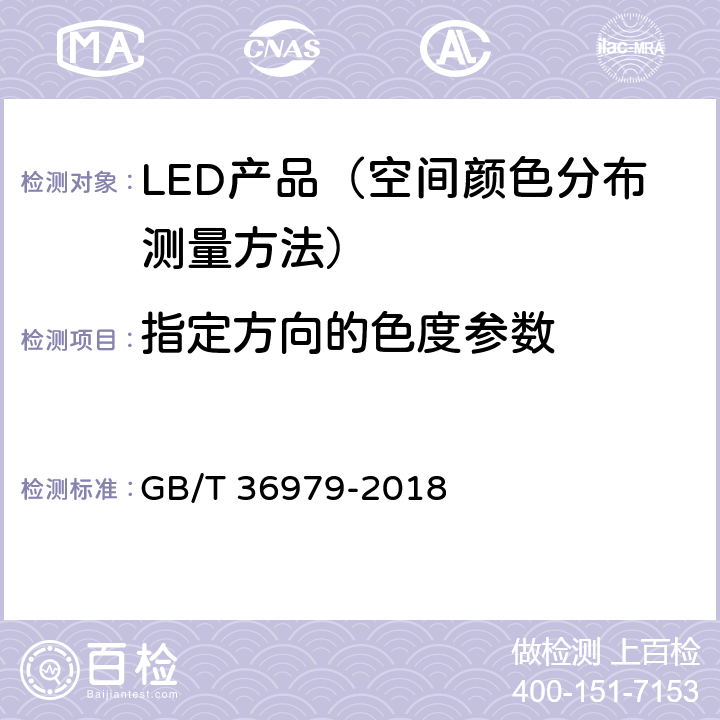 指定方向的色度参数 LED产品空间颜色分布测量方法 GB/T 36979-2018 7