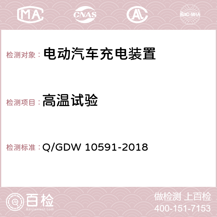 高温试验 电动汽车非车载充电机检验技术规范 Q/GDW 10591-2018 5.16.2