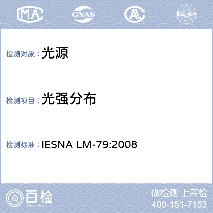 光强分布 IESNA LM-79:2008 固态照明产品的电气和光度测量 