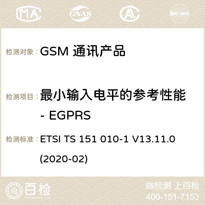 最小输入电平的参考性能 - EGPRS 数字蜂窝电信系统（第二阶段）（GSM）；移动台（MS）一致性规范；第1部分：一致性规范 ETSI TS 151 010-1 V13.11.0 (2020-02) 14.18.1.5