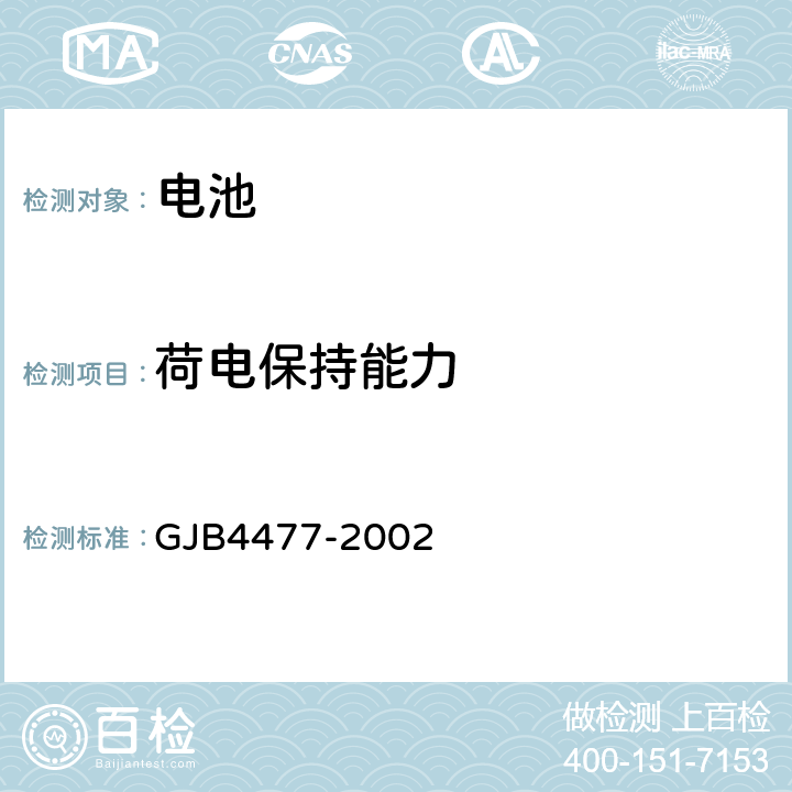 荷电保持能力 《锂离子蓄电池组通用规范》 GJB4477-2002 4.7.4