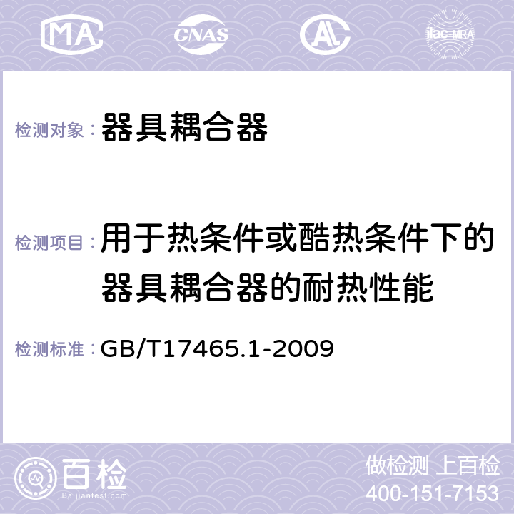 用于热条件或酷热条件下的器具耦合器的耐热性能 GB/T 17465.1-2009 【强改推】家用和类似用途器具耦合器 第1部分:通用要求