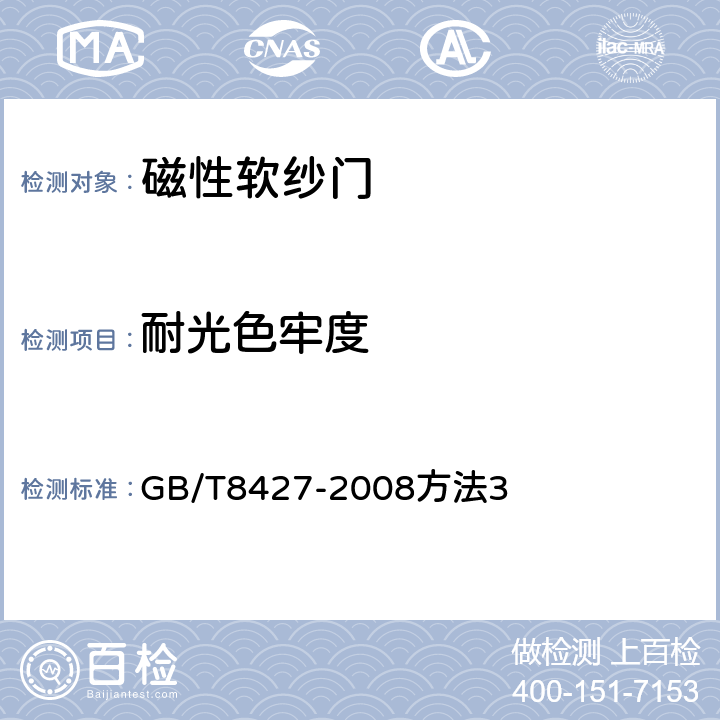 耐光色牢度 纺织品 色牢度试验耐人造光色牢度:氙弧 GB/T8427-2008方法3 5.7