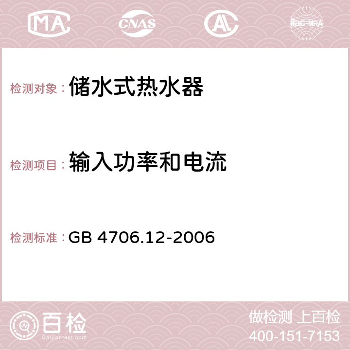 输入功率和电流 家用和类似用途电器的安全储水式热水器的特殊要求 GB 4706.12-2006 10