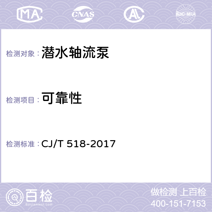 可靠性 潜水轴流泵 CJ/T 518-2017 9.3.2