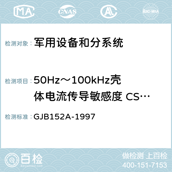 50Hz～100kHz壳体电流传导敏感度 CS109 军用设备和分系统电磁发射和敏感度测量 GJB152A-1997 5