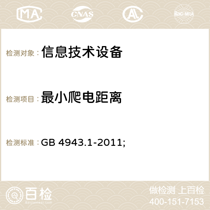 最小爬电距离 信息技术设备 安全 第1部分：通用要求 GB 4943.1-2011; 2.10.4.3;附录F