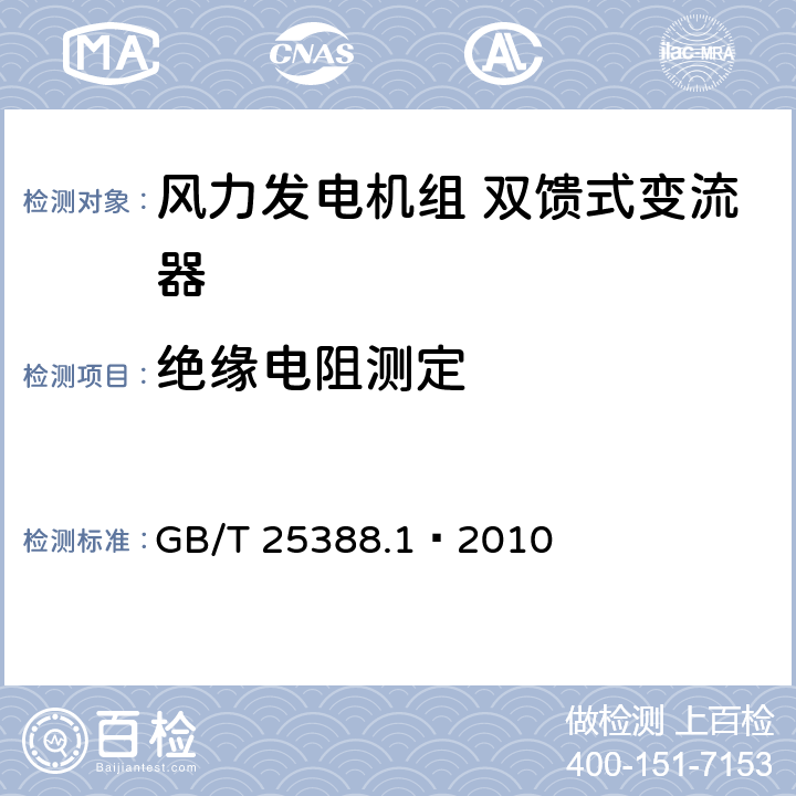 绝缘电阻测定 风力发电机组双馈式变流器第1部分：技术条件 GB/T 25388.1—2010 6.3