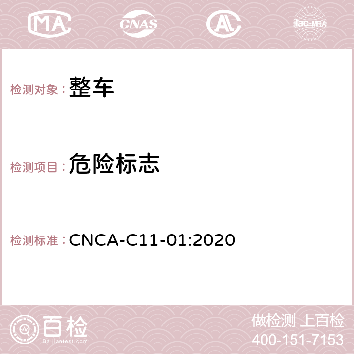 危险标志 CNCA-C 11-01 强制性产品认证实施细则（汽车） CNCA-C11-01:2020 06-03