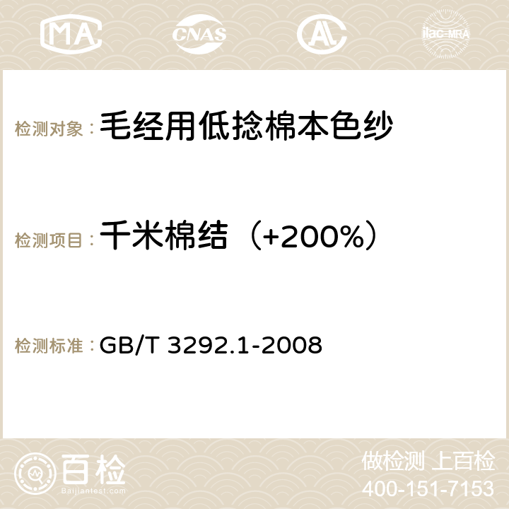 千米棉结（+200%） 纺织品 纱线条干不匀试验方法 第1部分：电容法 GB/T 3292.1-2008